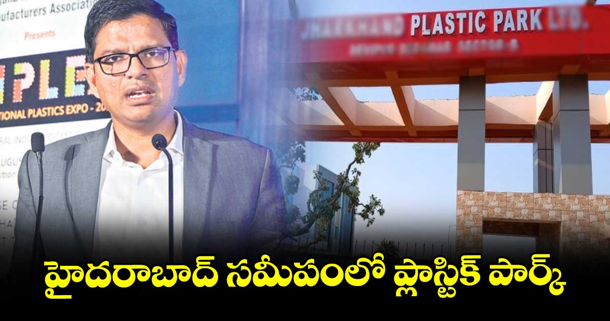 హైదరాబాద్ సమీపంలో ప్లాస్టిక్ పార్క్