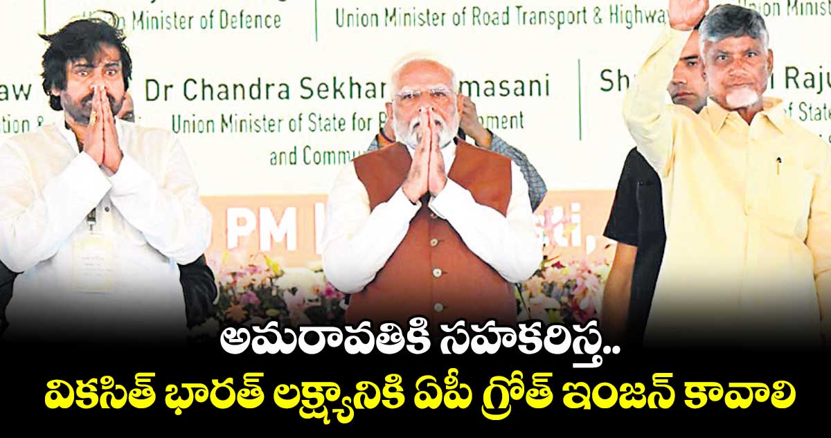 అమరావతికి సహకరిస్త.. వికసిత్ భారత్ లక్ష్యానికి ఏపీ గ్రోత్ ఇంజన్ కావాలి