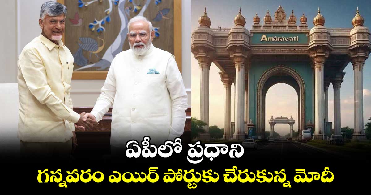 ఏపీలో ప్రధాని..గన్నవరం ఎయిర్ పోర్టుకు చేరుకున్న మోదీ