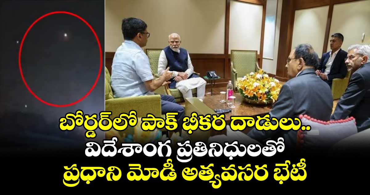 బోర్డర్లో పాక్ భీకర దాడులు.. విదేశాంగ ప్రతినిధులతో ప్రధాని మోడీ అత్యవసర భేటీ