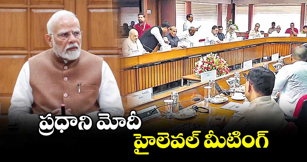 ప్రధాని మోదీ హైలెవల్ మీటింగ్