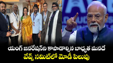 WAVES Summit 2025: యంగ్ జనరేషన్‌‌ని కాపాడాల్సిన బాధ్యత మనదే.. వేవ్స్ సమిట్⁭లో మోడీ పిలుపు