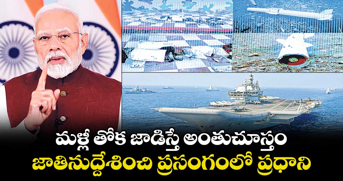 మళ్లీ తోక జాడిస్తే అంతుచూస్తం .. జాతినుద్దేశించి ప్రసంగంలో ప్రధాని