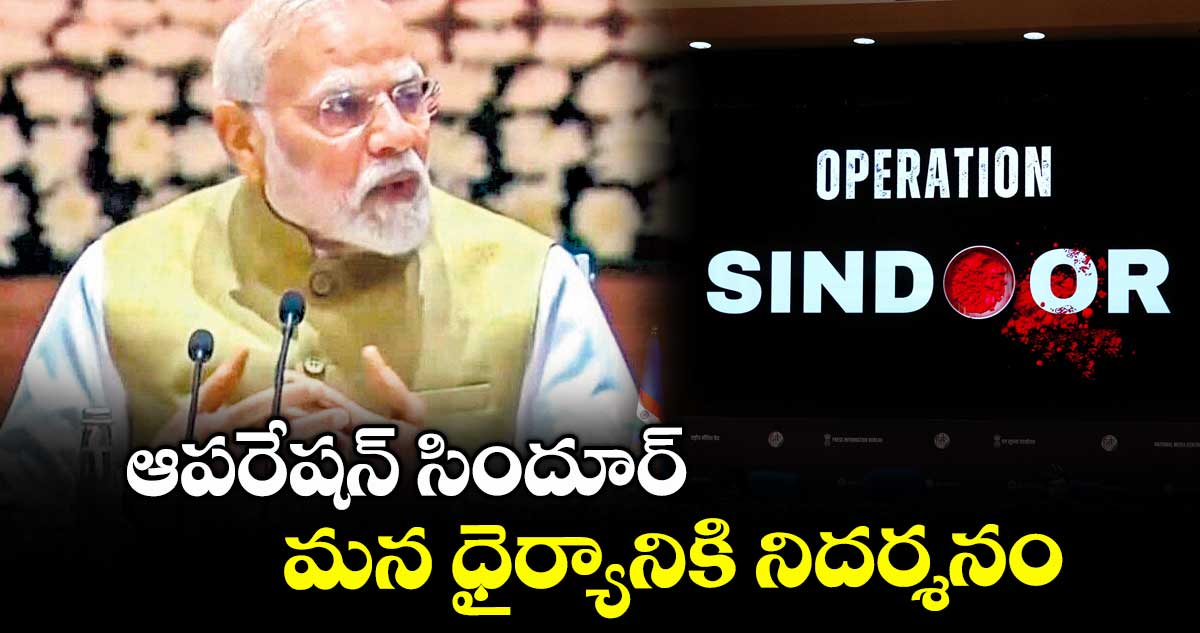 ఆపరేషన్ సిందూర్ మన ధైర్యానికి నిదర్శనం