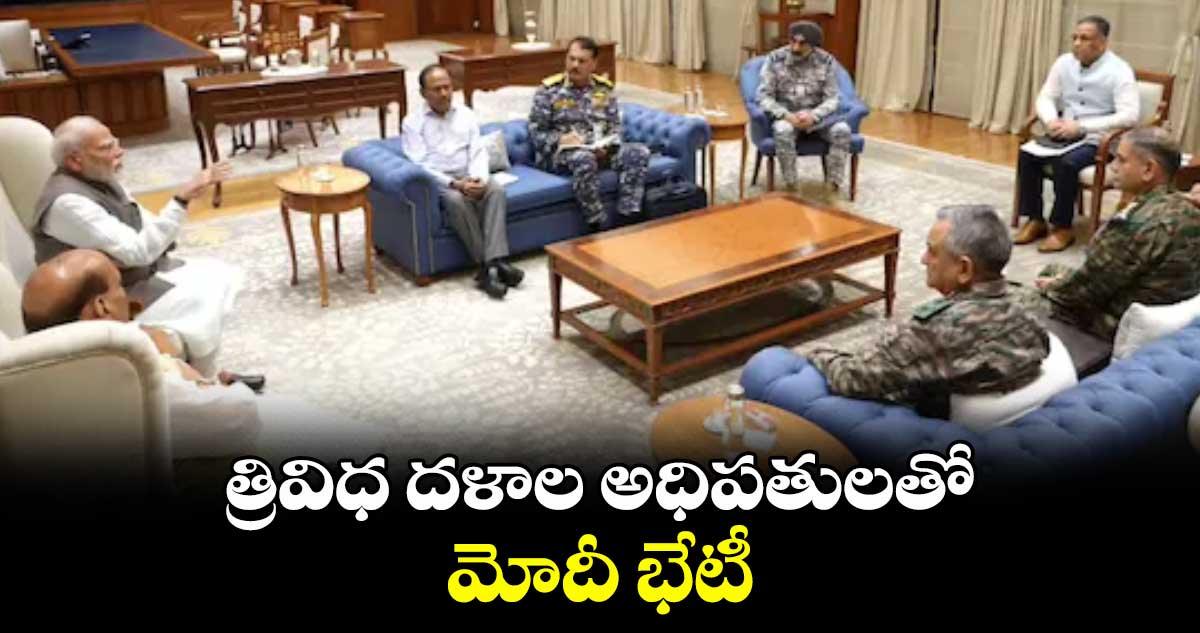త్రివిధ దళాల అధిపతులతో మోదీ భేటీ