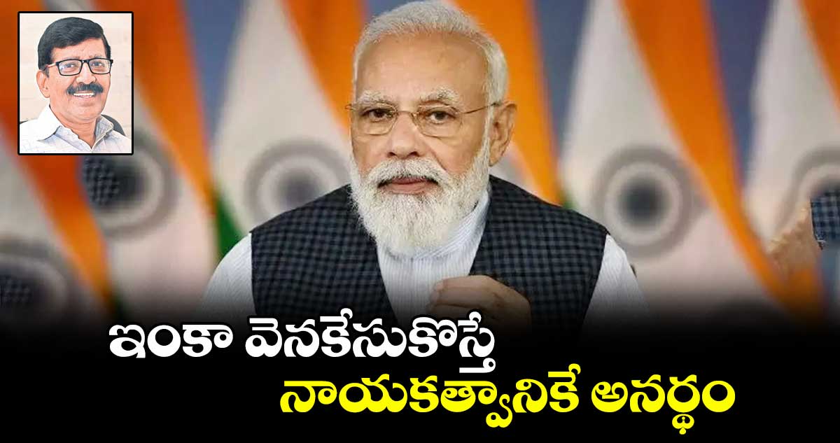 ఇంకా వెనకేసుకొస్తే..నాయకత్వానికే అనర్థం