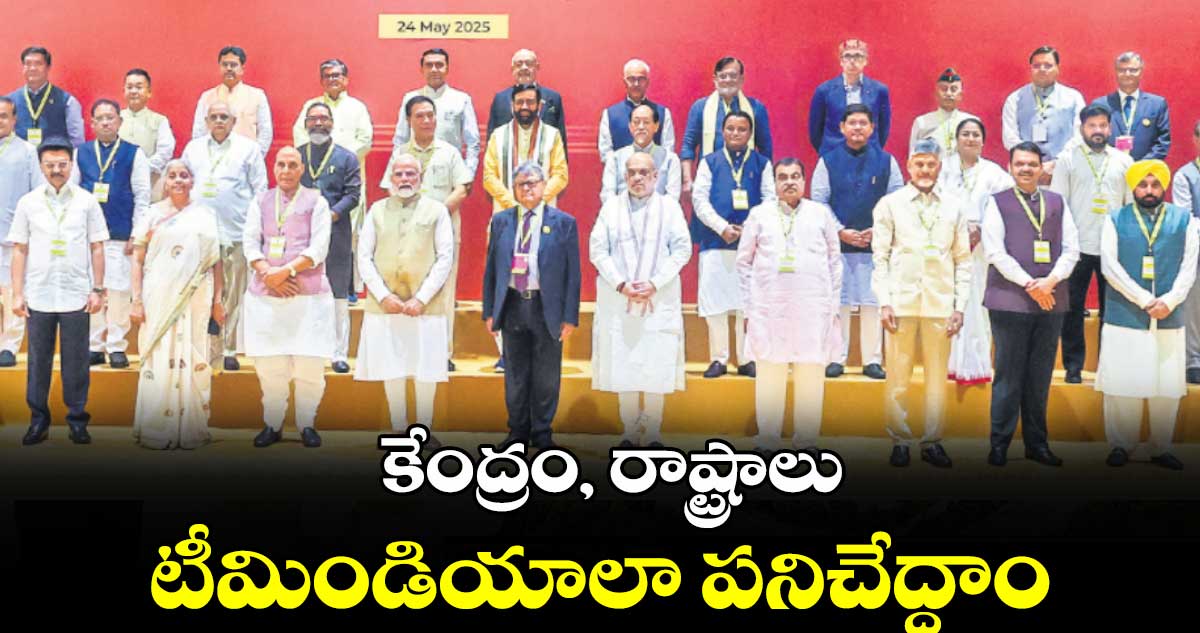 కేంద్రం, రాష్ట్రాలు టీమిండియాలా పనిచేద్దాం: మోదీ