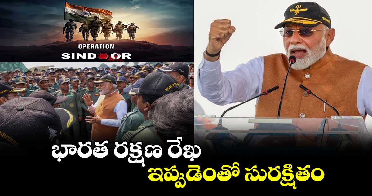 భారత రక్షణ రేఖ ఇప్పుడెంతో సురక్షితం.: ఆదంపూర్ ఎయిర్ బేస్లో ప్రధాని మోదీ