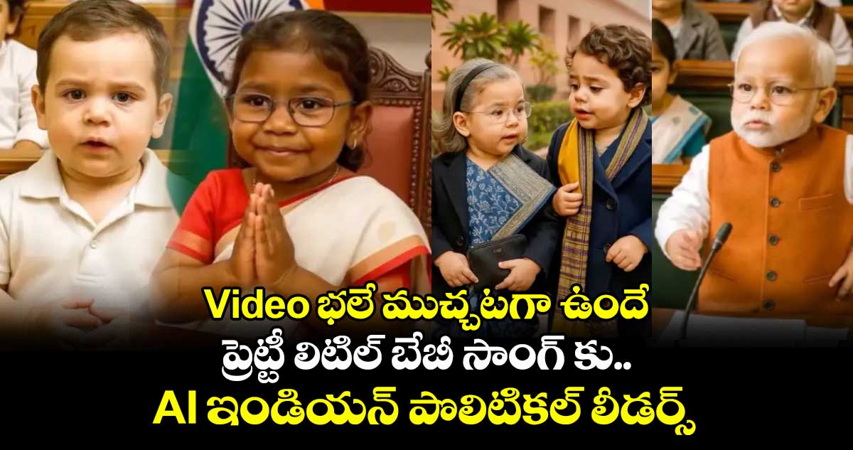 Video భలే ముచ్చటగా ఉందే : ప్రెట్టీ లిటిల్ బేబీ సాంగ్ కు.. AI ఇండియన్ పొలిటికల్ లీడర్స్