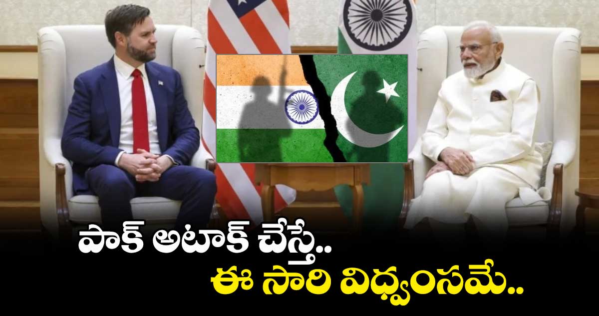 పాక్ అటాక్ చేస్తే.. ఈ సారి విధ్వంసమే.. అమెరికా వైస్ ప్రెసిడెంట్తో ప్రధాని మోదీ