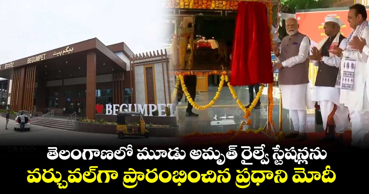 తెలంగాణలో మూడు అమృత్ రైల్వే స్టేషన్లను వర్చువల్గా ప్రారంభించిన ప్రధాని మోదీ