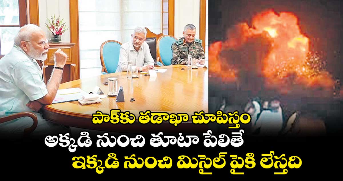 పాక్కు తడాఖా చూపిస్తం.. అక్కడి నుంచి తూటా పేలితే..ఇక్కడి నుంచి మిసైల్ పైకి లేస్తది