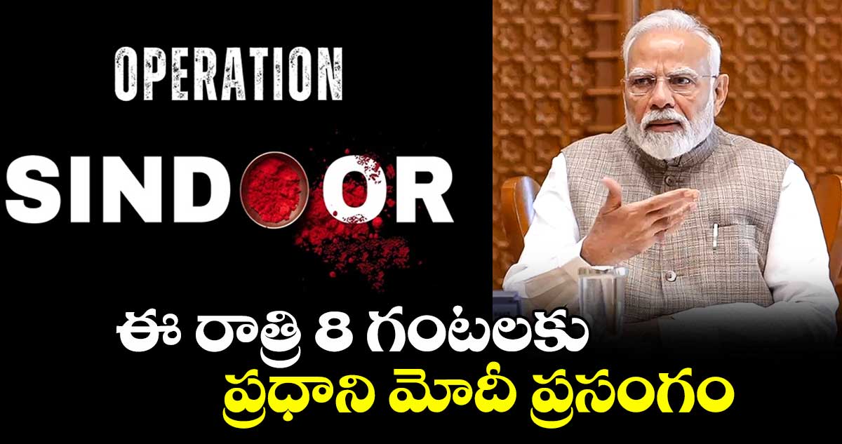 టైం ఫిక్స్ చేసుకోండి : ఈ రాత్రి 8 గంటలకు ప్రధాని మోదీ ప్రసంగం