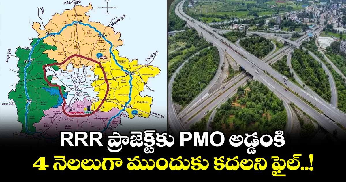 RRR ప్రాజెక్ట్కు PMO అడ్డంకి.. 4 నెలలుగా ముందుకు కదలని ఫైల్..!