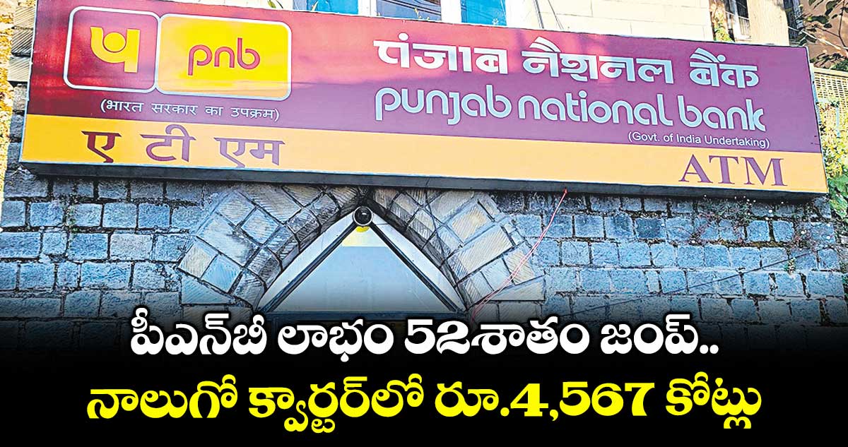 పీఎన్బీ లాభం 52శాతం జంప్.. నాలుగో క్వార్టర్లో రూ.4,567 కోట్లు
