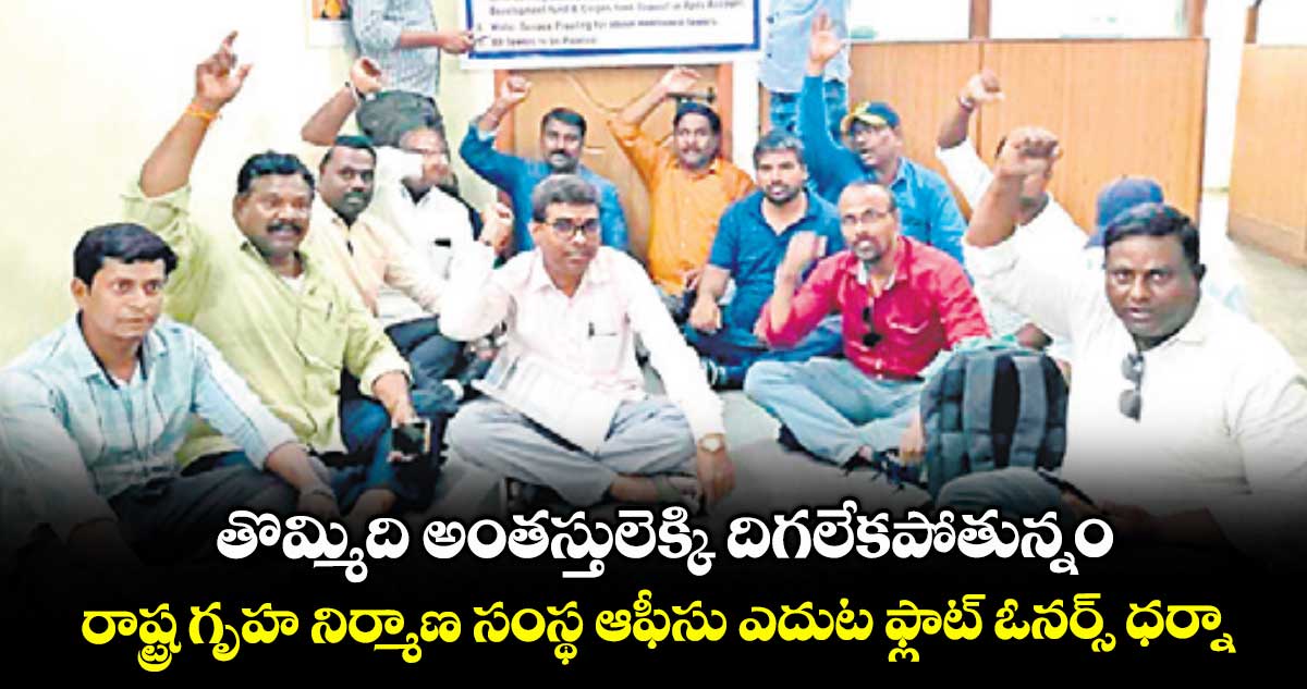 తొమ్మిది అంతస్తులెక్కి దిగలేకపోతున్నం.. రాష్ట్ర గృహ నిర్మాణ సంస్థ ఆఫీసు ఎదుట ఫ్లాట్ ఓనర్స్ ధర్నా