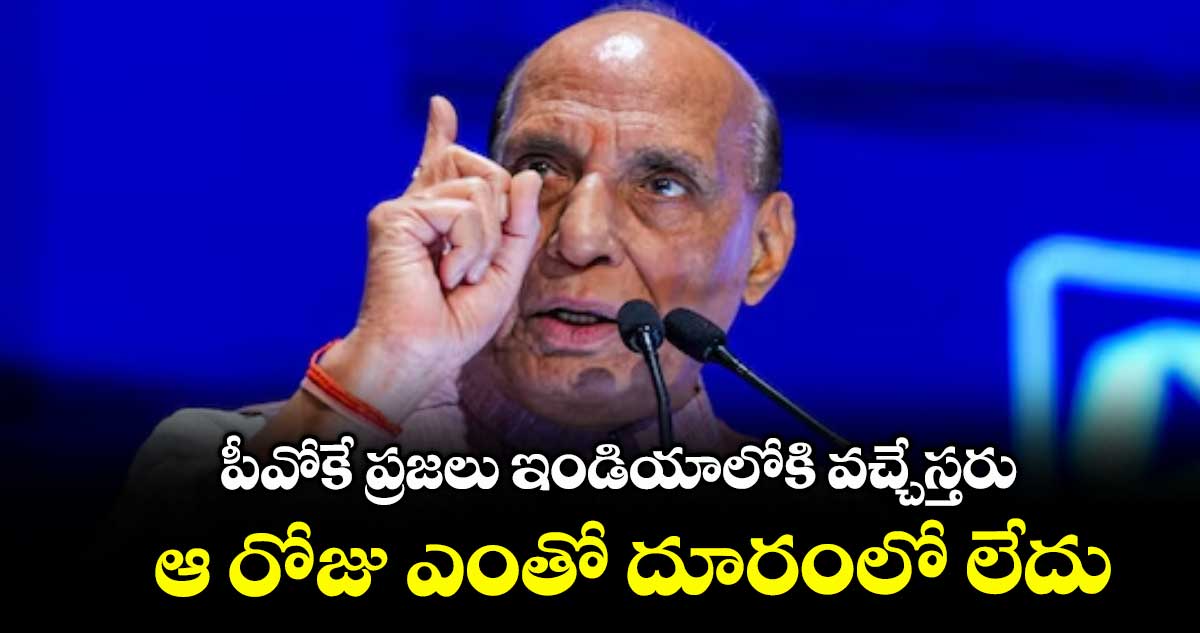 పీవోకే ప్రజలు ఇండియాలోకి వచ్చేస్తరు..ఆ రోజు ఎంతో దూరంలో లేదు: రాజ్నాథ్ సింగ్