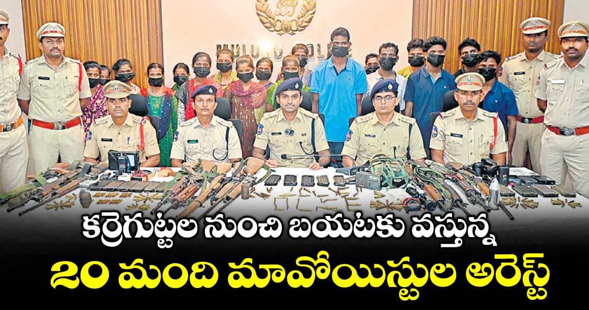 కర్రెగుట్టల నుంచి బయటకు వస్తున్న.. 20 మంది మావోయిస్టుల అరెస్ట్