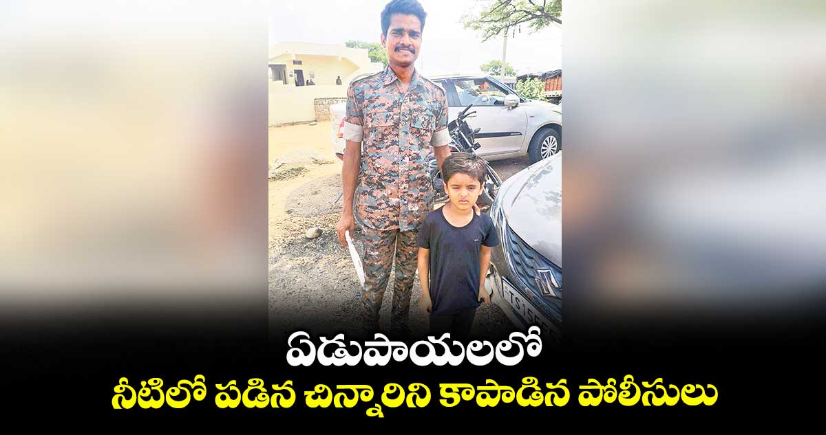 ఏడుపాయలలో నీటిలో పడిన చిన్నారిని కాపాడిన పోలీసులు