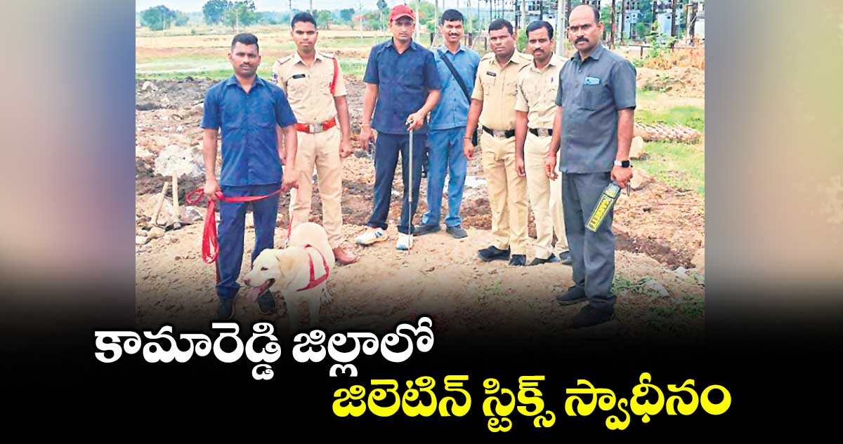 కామారెడ్డి జిల్లాలో జిలెటిన్ స్టిక్స్ స్వాధీనం
