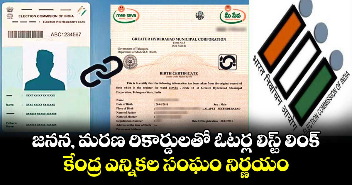 జనన, మరణ రికార్డులతో ఓటర్ల లిస్ట్ లింక్: కేంద్ర ఎన్నికల సంఘం నిర్ణయం