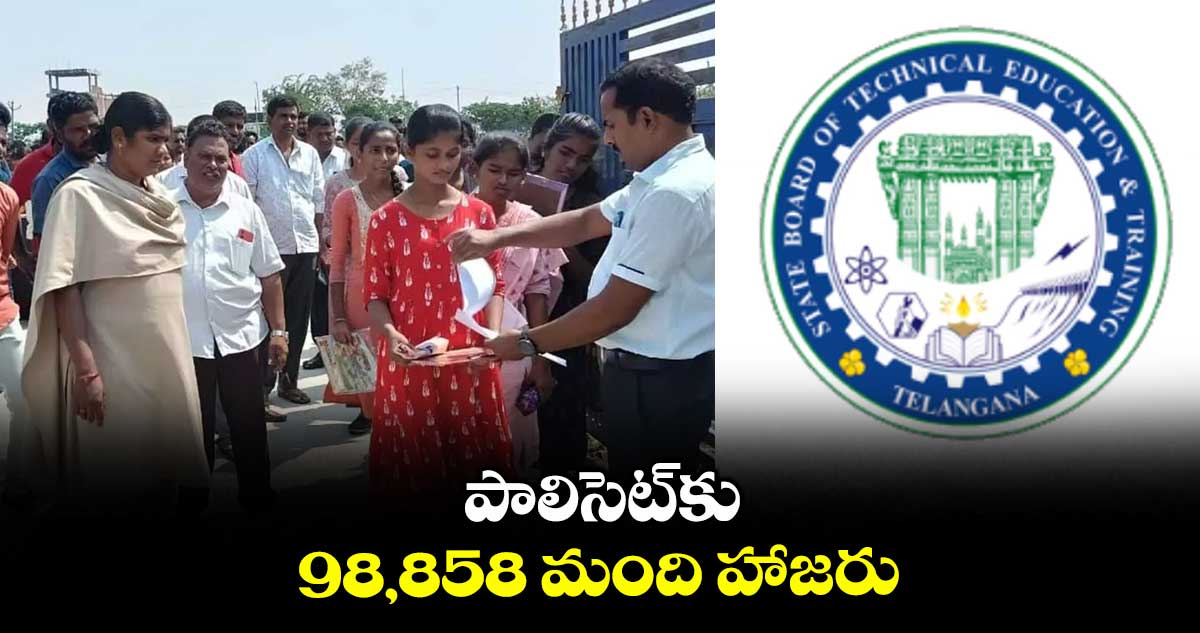 పాలిసెట్కు 98,858 మంది హాజరు