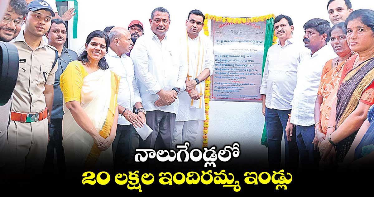 నాలుగేండ్లలో 20 లక్షల ఇందిరమ్మ ఇండ్లు : మంత్రి పొంగులేటి శ్రీనివాస్ రెడ్డి