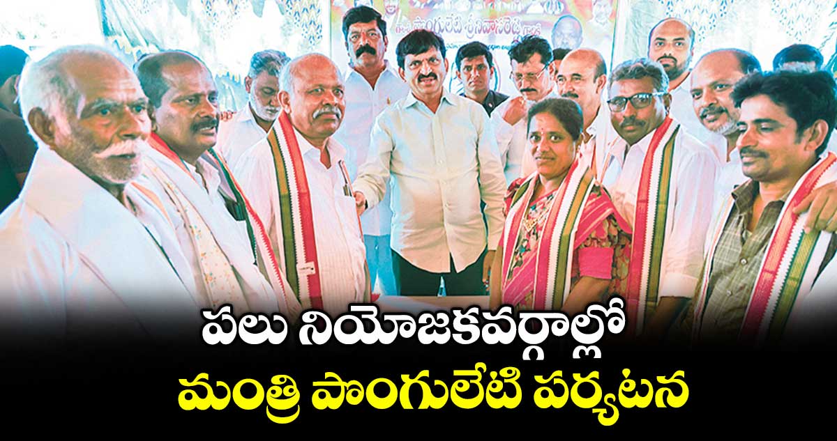 పలు నియోజకవర్గాల్లో మంత్రి పొంగులేటి పర్యటన