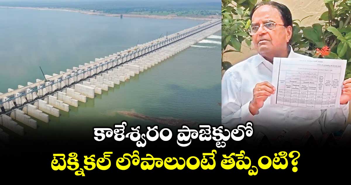 కాళేశ్వరం ప్రాజెక్టులో టెక్నికల్ లోపాలుంటే తప్పేంటి.? : పొన్నాల లక్ష్మయ్య