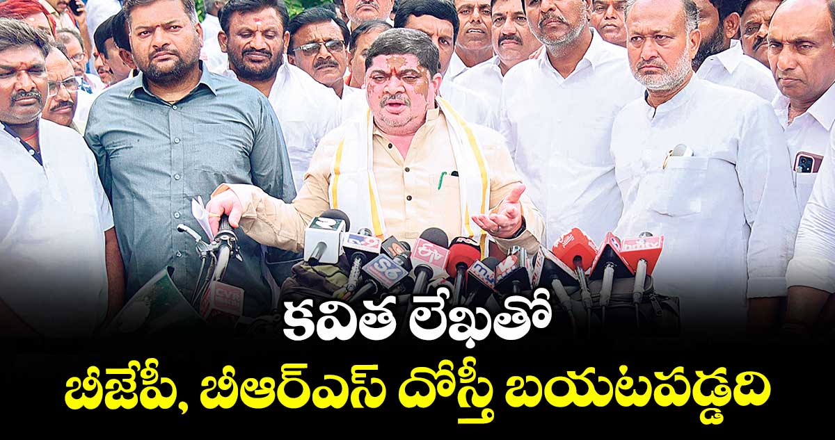 కవిత లేఖతో బీజేపీ, బీఆర్ఎస్ దోస్తీ బయటపడ్డది : పొన్నం