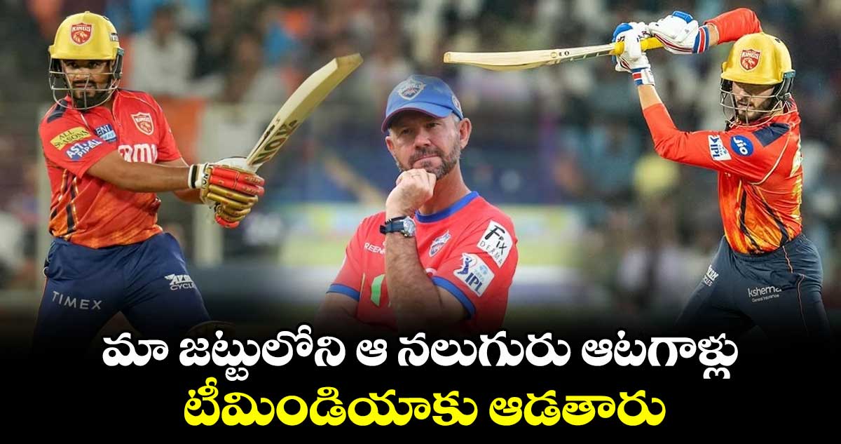 PBKS vs RCB: మా జట్టులోని ఆ నలుగురు ఆటగాళ్లు టీమిండియాకు ఆడతారు: రికీ పాంటింగ్