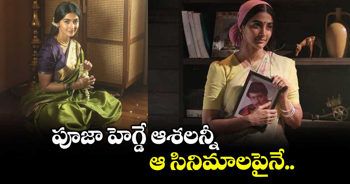 పూజా హెగ్డే ఆశలన్నీ ఆ సినిమాలపైనే..