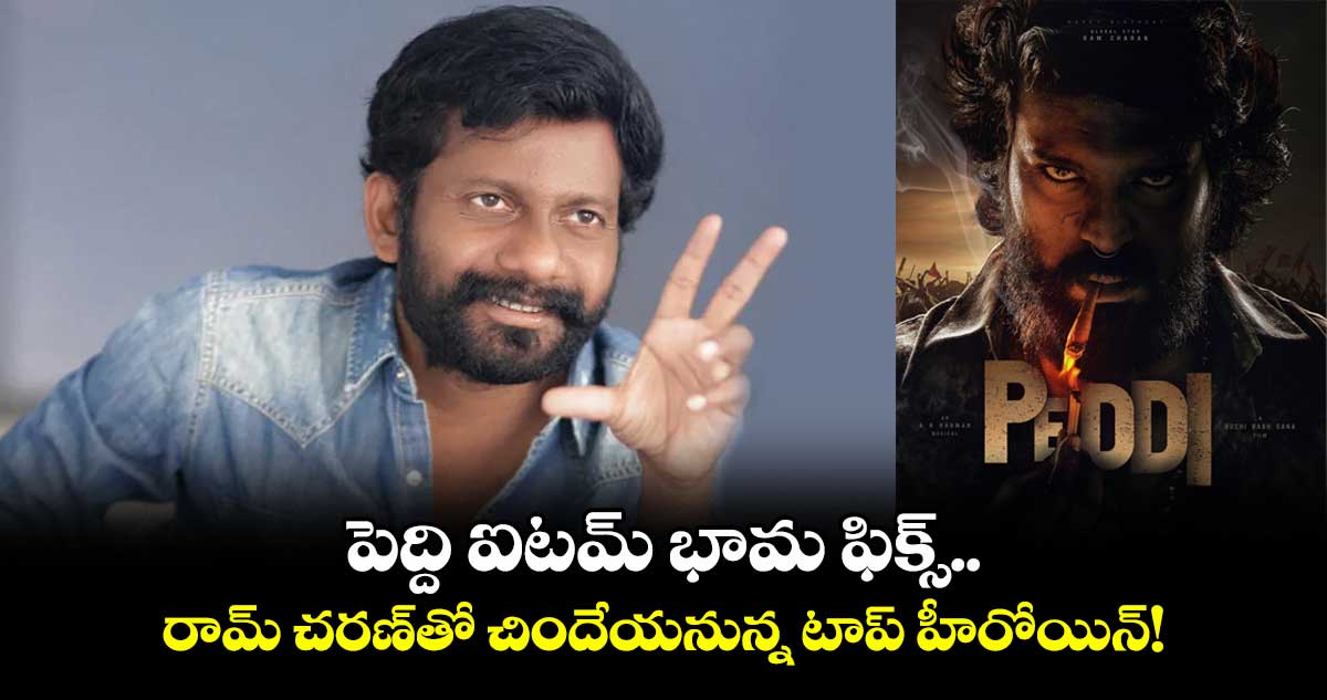 PEDDI: పెద్ది ఐటమ్ భామ ఫిక్స్.. రామ్ చరణ్తో చిందేయనున్న టాప్ హీరోయిన్!