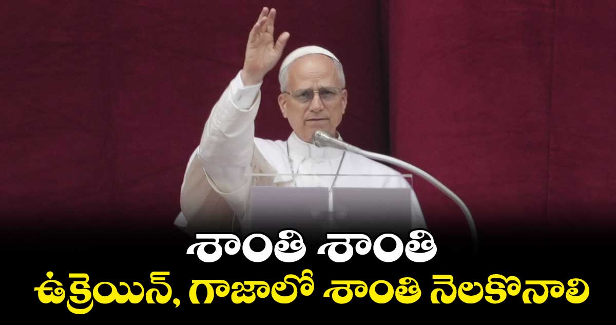 శాంతి శాంతి..ఉక్రెయిన్, గాజాలో శాంతి నెలకొనాలి