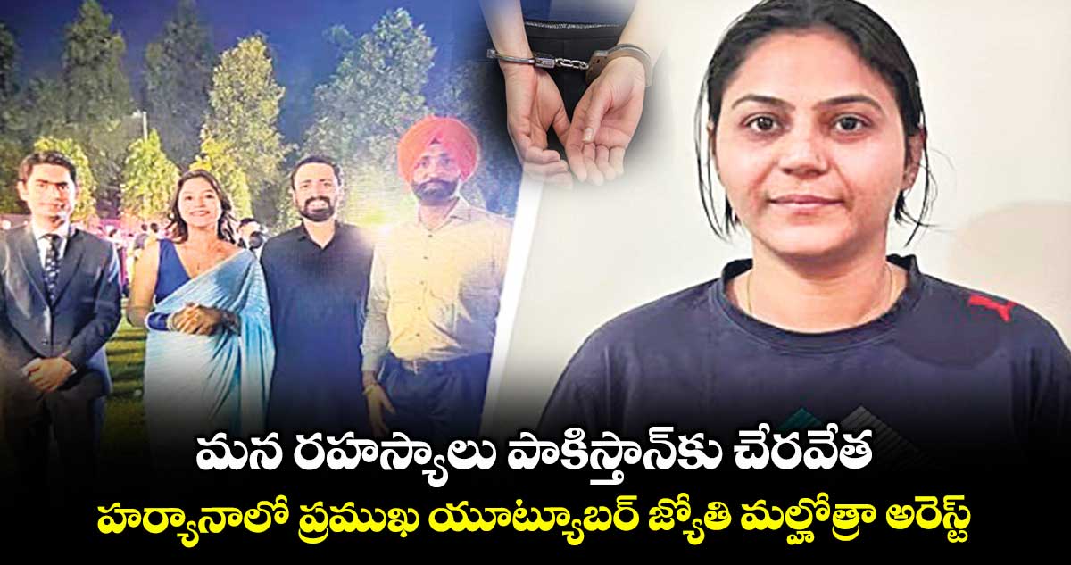 మన రహస్యాలు పాకిస్తాన్కు చేరవేత.. హర్యానాలో ప్రముఖ యూట్యూబర్ జ్యోతి మల్హోత్రా అరెస్ట్
