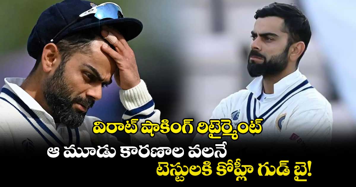 Virat Kohli Retirement: విరాట్ షాకింగ్ రిటైర్మెంట్.. ఆ మూడు కారణాల వలనే టెస్టులకి కోహ్లీ గుడ్ బై!