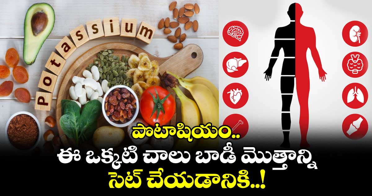 పొటాషియం.. ఈ ఒక్కటి చాలు బాడీ మొత్తాన్ని సెట్ చేయడానికి..!