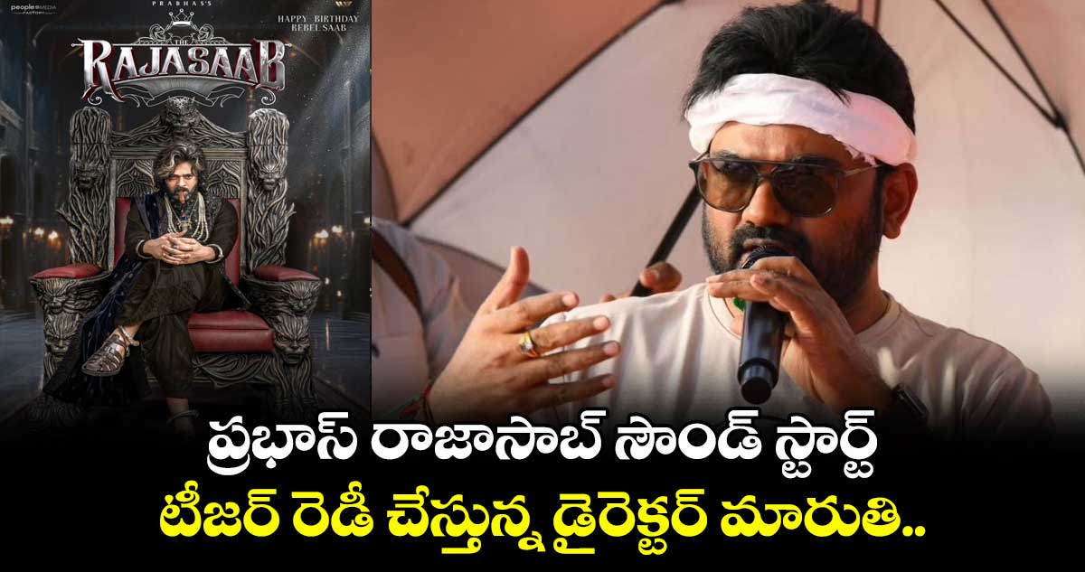 TheRajaSaab: ప్రభాస్ రాజాసాబ్ సౌండ్ స్టార్ట్.. టీజర్ రెడీ చేస్తున్న మారుతి.. ఏ క్షణమైనా రావొచ్చు