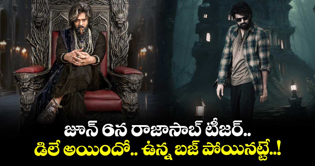 TheRajaSaab: జూన్ 6న రాజాసాబ్ టీజర్.. ఇది కూడా డిలే అయిందో.. ఉన్న బజ్ పోయినట్టే!