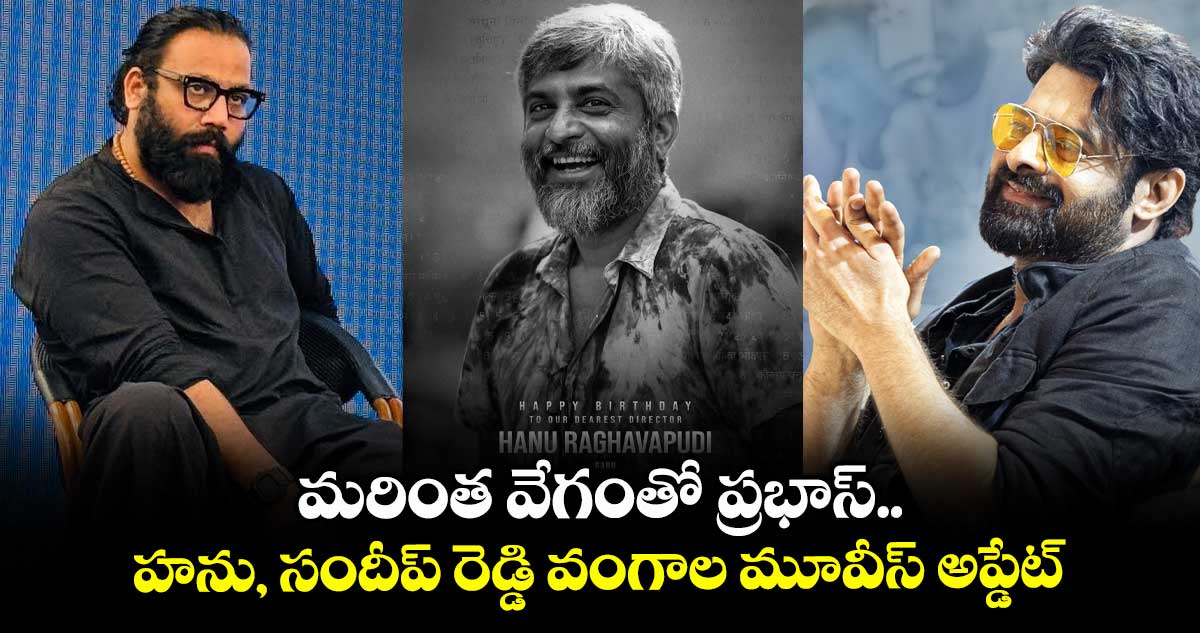 Prabhas Movies: మరింత వేగంతో ప్రభాస్.. హను, సందీప్ రెడ్డి వంగాల మూవీస్ అప్డేట్