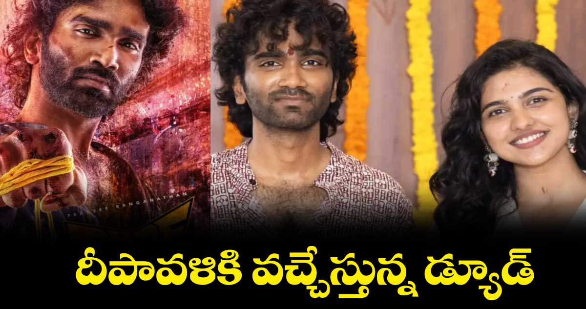 దీపావళికి వచ్చేస్తున్న డ్యూడ్