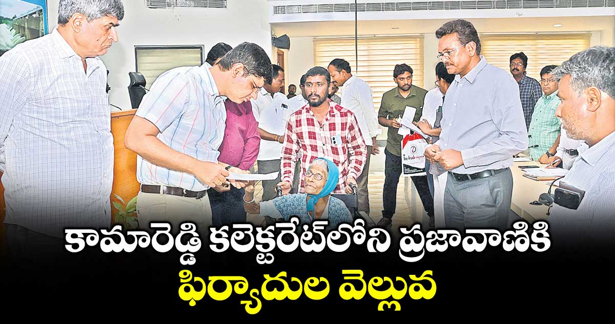 కామారెడ్డి కలెక్టరేట్లోని ప్రజావాణికి ఫిర్యాదుల వెల్లువ