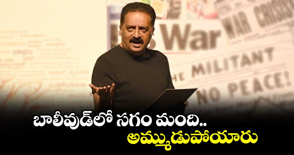 బాలీవుడ్లో సగం మంది అమ్ముడుపోయారు: ప్రకాష్ రాజ్