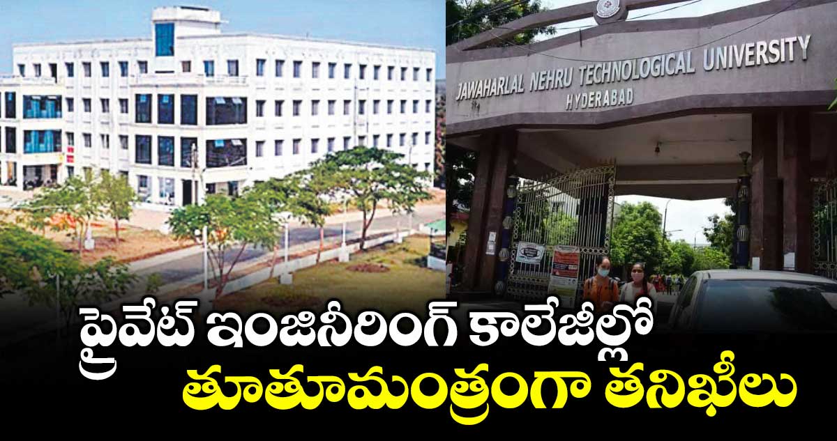 ప్రైవేట్ ఇంజినీరింగ్ కాలేజీల్లో తూతూమంత్రంగా తనిఖీలు