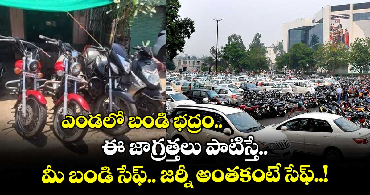 ఎండలో బండి భద్రం.. ఈ జాగ్రత్తలు పాటిస్తే మీ బండి సేఫ్. జర్నీ అంతకంటే సేఫ్..!