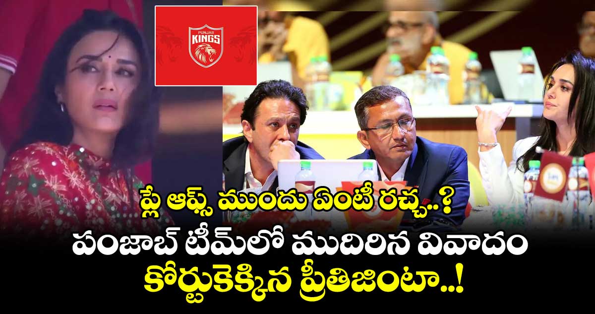 ప్లే ఆఫ్స్ ముందు ఏంటీ రచ్చ..? పంజాబ్ టీమ్లో ముదిరిన వివాదం.. కోర్టుకెక్కిన ప్రీతిజింటా..!