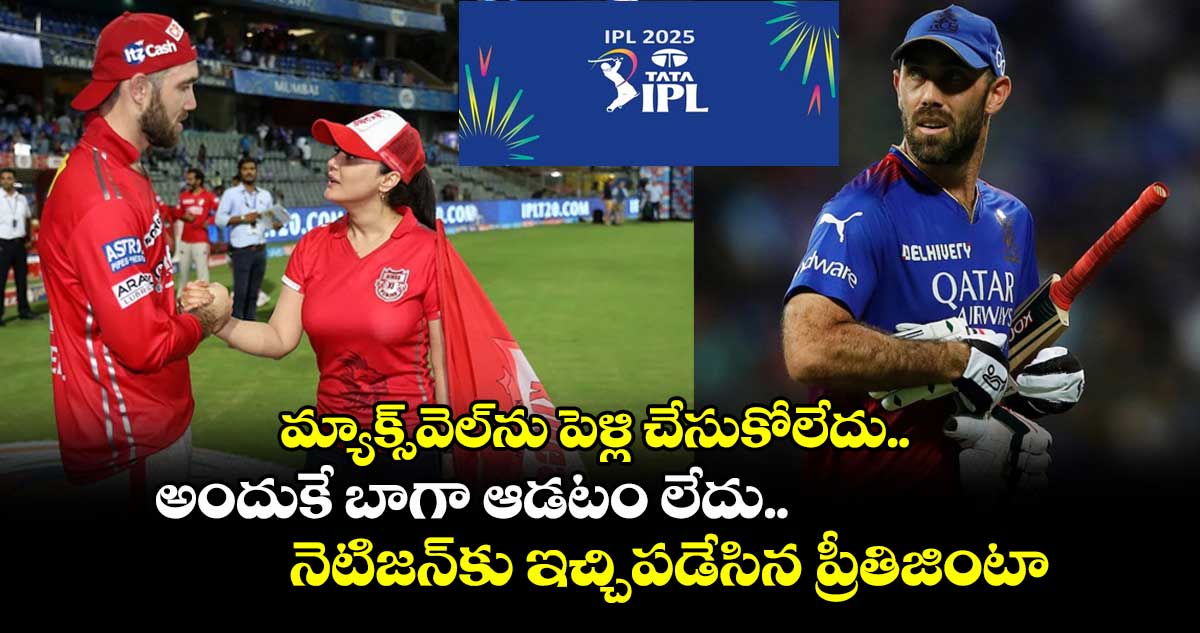 మ్యాక్స్వెల్ను పెళ్లి చేసుకోలేదు.. అందుకే బాగా ఆడటం లేదు.. నెటిజన్ కామెంట్.. ఇచ్చిపడేసిన ప్రీతిజింటా