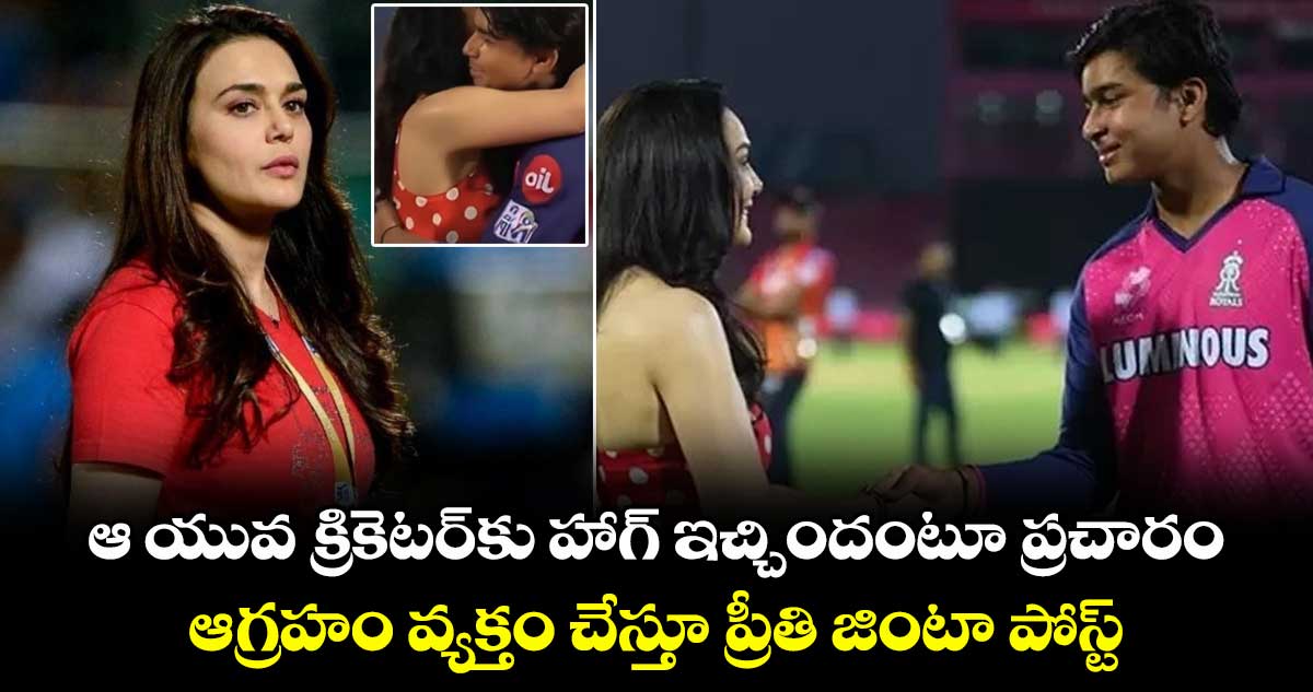 Preity Zinta: ఆ యువ క్రికెటర్కు హాగ్ ఇచ్చిందంటూ ప్రచారం.. ఆగ్రహం వ్యక్తం చేస్తూ ప్రీతి జింటా పోస్ట్