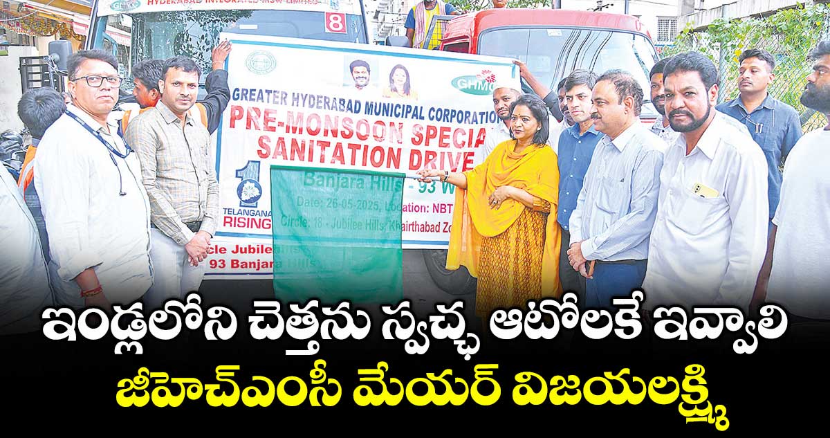 ఇండ్లలోని చెత్తను స్వచ్ఛ ఆటోలకే ఇవ్వాలి..జీహెచ్ఎంసీ మేయర్ విజయలక్ష్మి