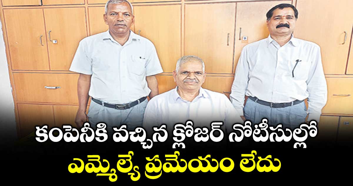 కంపెనీకి వచ్చిన క్లోజర్ నోటీసుల్లో ఎమ్మెల్యే ప్రమేయం లేదు : దుర్గాప్రసాద్ రావు